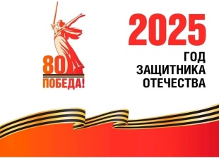 2025 год - Год защитника Отечества 2025 год - Год защитника Отечества.